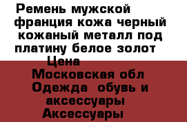 Ремень мужской dupont франция кожа черный кожаный металл под платину белое золот › Цена ­ 15 500 - Московская обл. Одежда, обувь и аксессуары » Аксессуары   